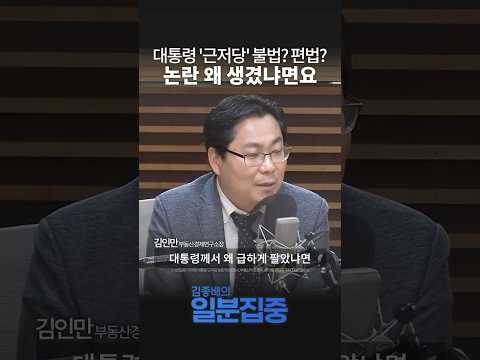 [시선집중] 이재명 대통령 분당아파트 매각 논란, 왜 커졌나