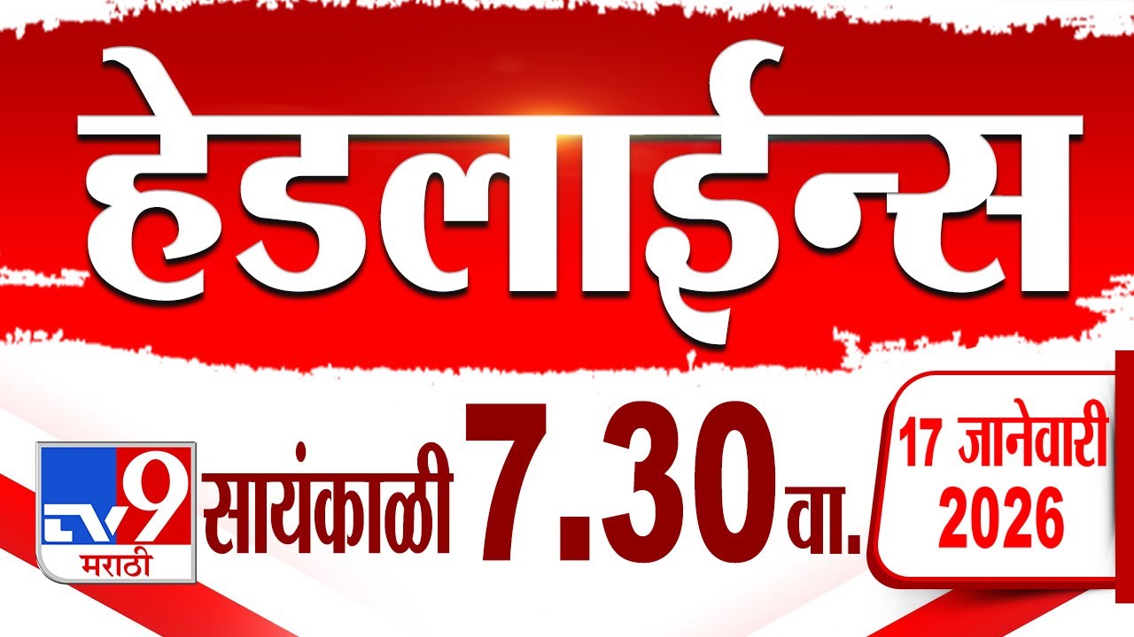 Tv9 Marathi हेडलाईन्स | Tv9 Marathi News Headline | 7:30 PM | 17 January 2025 | Headlines