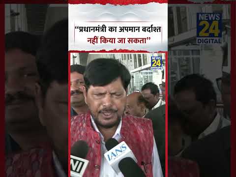 Ramdas Athawale : “प्रधानमंत्री का अपमान बर्दाश्त नहीं किया जा सकता” #shorts #ramdasathawale Ramdas Athawale : “प्रधानमंत्री का अपमान बर्दाश्त नहीं किया जा सकता” #shorts #ramdasathawale