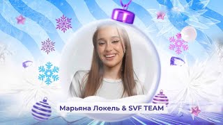 Марьяна Локель и SVF TEAM - SnowПати Кидс