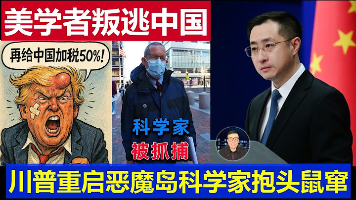 重磅：美國頂尖學者紛紛叛逃到中國 川普重啟惡魔島監獄科學家抱頭鼠竄Top American scholars are defecting to China