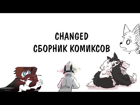 Видео: CHANGED Сборник Комиксов!