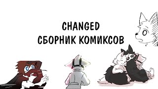 CHANGED Сборник Комиксов!