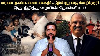 Perarivalan Controversy: Death Row Convict to Lawyer | Failure of Indian Justice System?