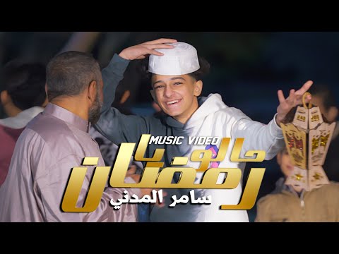 كليب حالو يا رمضان سامر المدنى     