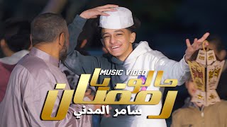 كليب حالو يا رمضان - سامر المدنى - Samer Elmedany - Halo Ya Ramadan