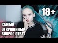 честно про ПЕРВЫЙ СЕКС, ПРОБЛЕМЫ С ПСИХИКОЙ И МНОГОЕ ДРУГОЕ