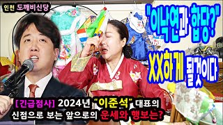 천기누설&quot;이준석&quot; 2024년 운세는?운은 좋으나 합당은 XX할것이다인천 도깨비신당 (구,연…