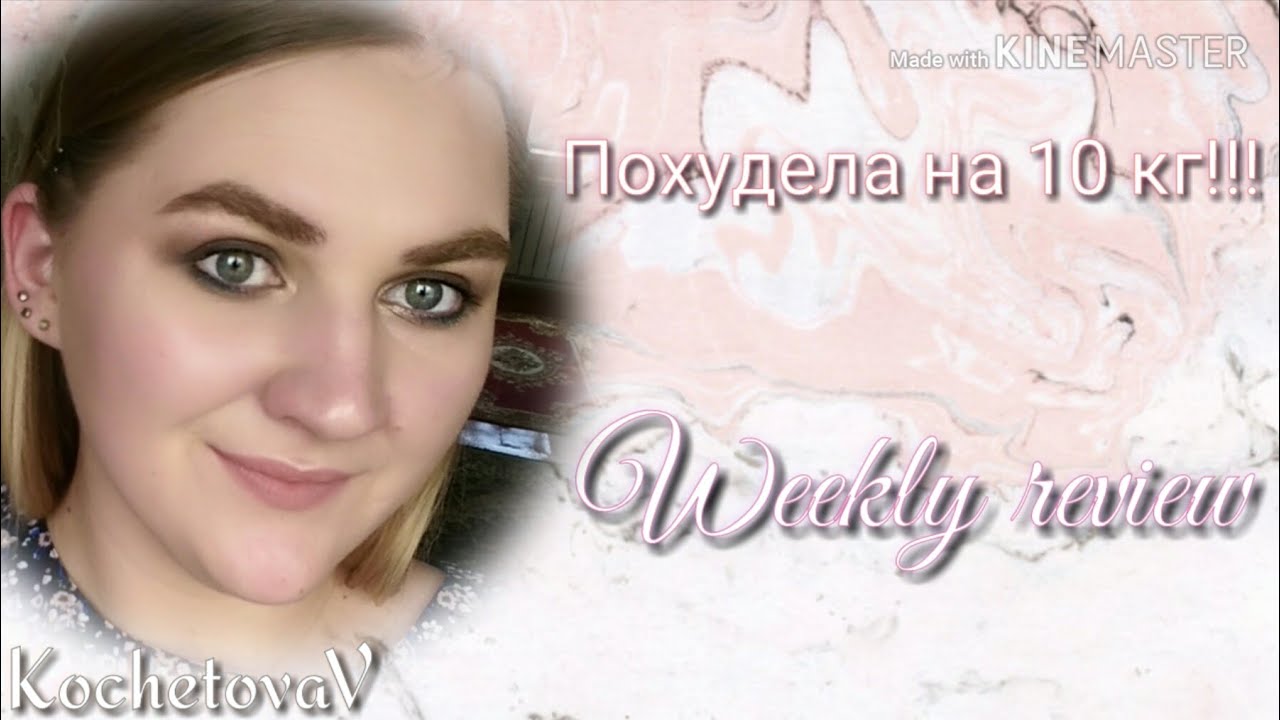Weekly review// Что ем//Похудела на 10 кг и не останавливаюсь)))