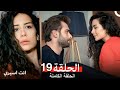 انت اسيري الحلقة 19 Arabic Dubbed Review 