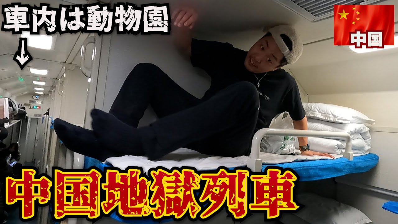 【最安席】12時間睡眠妨害される中国の寝台列車。in中国(北京→大連)