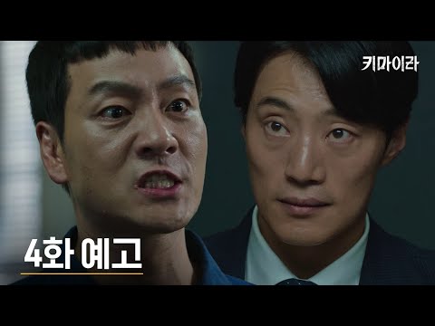 [4화 예고] 이희준을 압박하는 박해수와 수현, 숨막히는 긴장감! 다음 차례는 누구인가?! #키마이라 EP.4