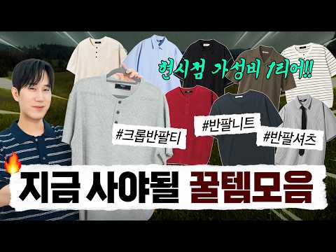 할인 제대로 받아온 현시점 가성비 1티어 반팔 6가지