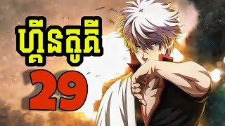 ហ្គីនតូគី Gintama 29 (សម្រាយរឿង Anime)