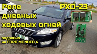 Дневные ходовые огни РХО-23 на Ford Mondeo 4 подробно