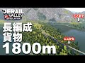 ［Derail Valley］114両編成、長さ1.8kmの貨物輸送に挑む！