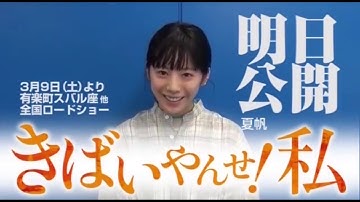 【夏帆主演】映画「きばいやんせ！私」【公開カウントダウン】