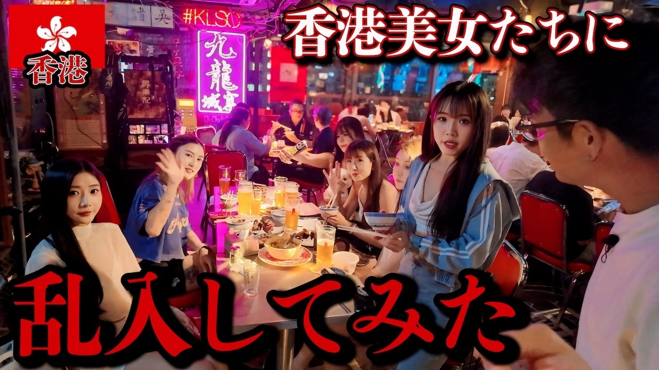 香港美女と九龍城砦で夜遊びしたら、飲み方がエグすぎて価値観ぶっ壊れた。