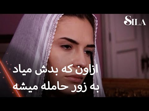 Sila Farsi از آدمی که بدش میاد به زور حامله میشه