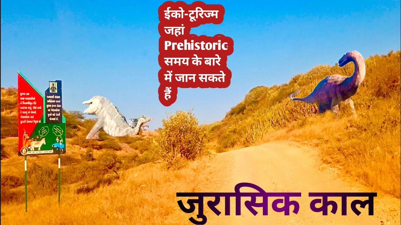 जीवाश्म पार्क ईको-टूरिज्म| जुरासिक काल|Wood Fossil Park|Part-1| Prehistoric|Kutch|