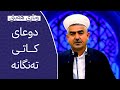 وتاری هەینی دوعای کاتی تەنگانە مامۆستا فاتیح شارستێنی