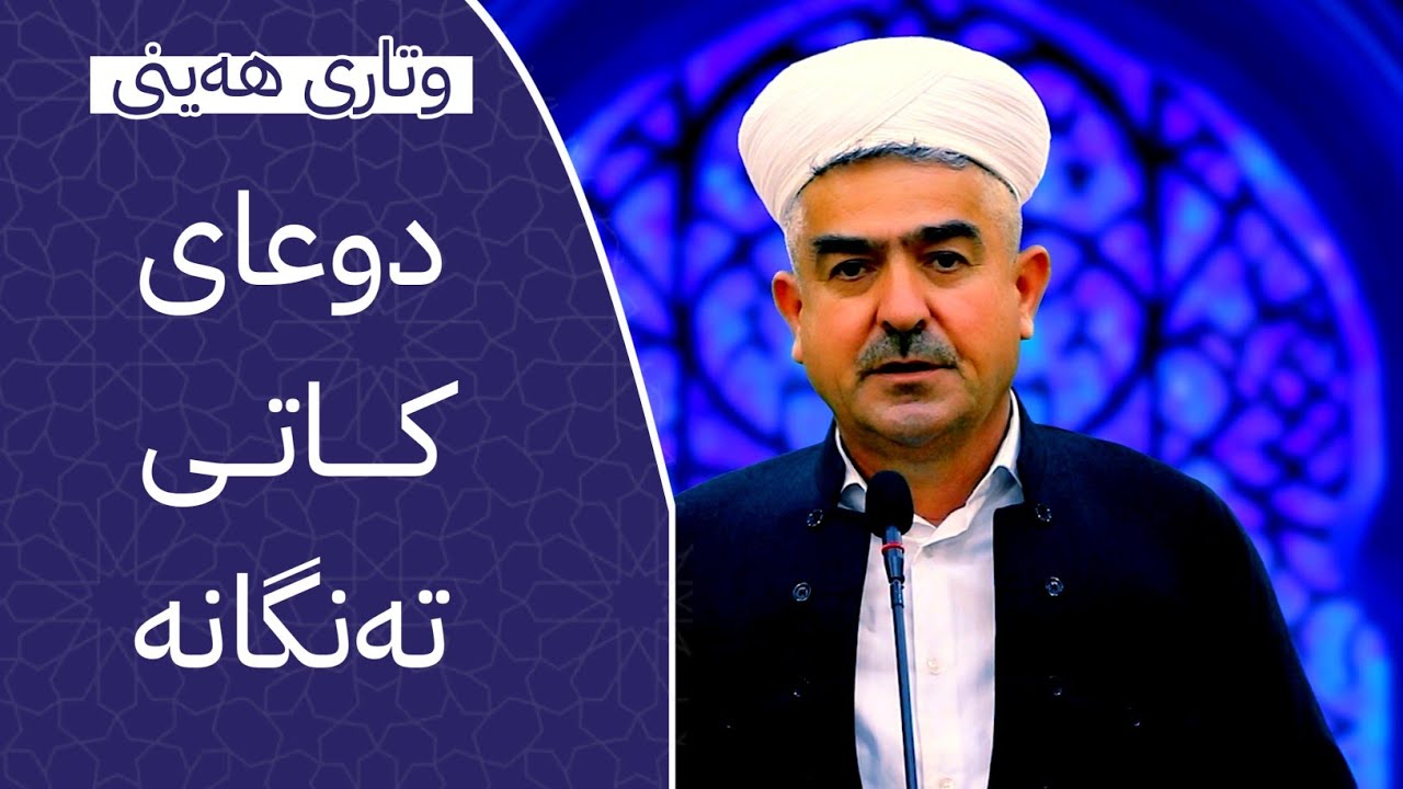 وتاری هەینی | دوعای کاتی تەنگانە | مامۆستا فاتیح شارستێنی