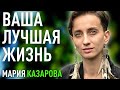 Мастерство жить лучшую жизнь. Мария Казарова