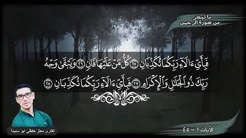 ما تيسر من سورة الرحمن | معتز أبو سنينة |