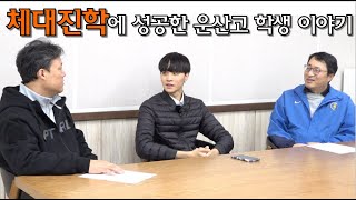 체대진학에 성공한 운산고 학생의 체대입시 도전 이야기