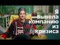 Как я вышла из кризиса и спасла свой бизнес