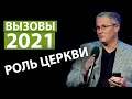 Вызовы 2021 - роль церкви. Александр Шевченко.