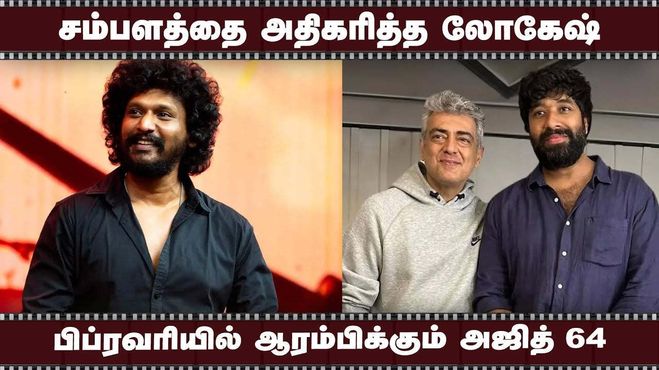 சம்பளத்தை அதிகரித்த லோகேஷ் |  பிப்ரவரியில் ஆரம்பிக்கும் அஜித் 64
