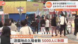 よみうりランド「まん延防止」適用で２１日から入場者数５０００人に制限