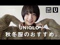 【UNIQLO】買ってよかった秋冬のおすすめとコーデ。