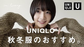 【UNIQLO】買ってよかった秋冬のおすすめとコーデ。