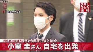 【速報】小室圭さん自宅を出発