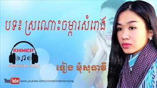 Vignette de la vidéo "Khmer song | ស្រណោះចំការសំរោង- ទៀង មុំសុធាវី  tieng mom sotheavy"