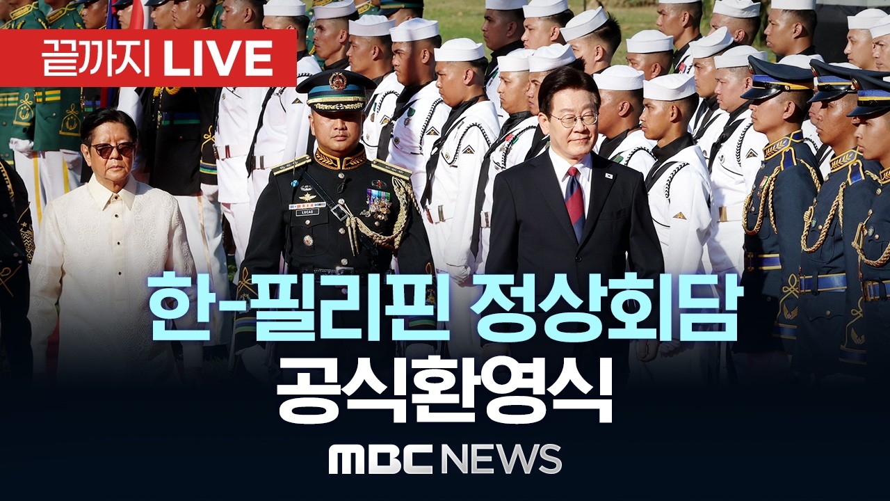 한-필리핀 정상회담 공식환영식 - [끝까지LIVE] MBC 중계방송 2026년 03월 03일
