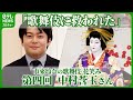 【歌舞伎】中村莟玉「歌舞伎に救われた」若手花形に市來玲奈アナが聞く  #中村莟玉　#市來玲奈