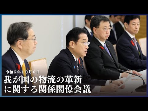 我が国の物流の革新に関する関係閣僚会議 ー令和5年10月6日