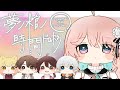 【マーダーミステリー】『夢ノ棺ノ時間ドロボウ』【花雲くゆり 視点】