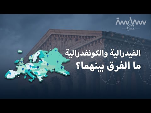 فيديو: هل يمكن تعديل مواد الكونفدرالية؟