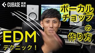 EDMテクニック！】ボーカルチョップの作り方 - YouTube
