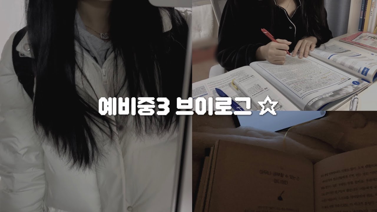 [vlog]🌌 독서•운동•공부 다 하는 자칭 갓생러 예비중3의 겨울방학 브이로그/공부브이로그/갓생/독학/무채색/09