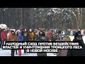 Народный сход против бездействия властей и уничтожения Троицкого леса в Новой Москве / LIVE 12.02.22