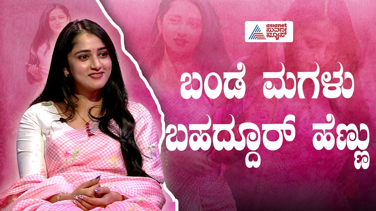 Aisshwarya DKS Hegde In Suvarna News | ಬಂಡೆ ಮಗಳು ಬಹದ್ದೂರ್ ಹೆಣ್ಣು | Kannada Interview