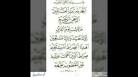 سورة الفاتحة بصوت القارئ سلمان العتيبي