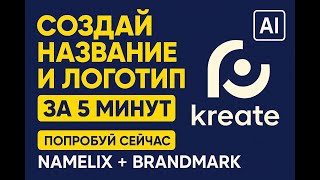 Создай Название и Логотип за 5 Минут с ИИ! 🔥 Namelix + Brandmark = Мощный Бренд С Нуля #нейросеть