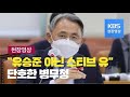 [현장영상] “유승준 아닌 스티브 유, 미국 사람” 단호한 병무청 / KBS뉴스(News)