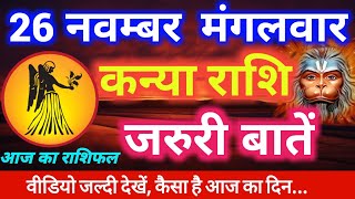 Kanya Rashifal 26 November 2019 | सुझाव और उपाय कन्या राशि का आज का राशिफल, मंगलवार Virgo Horoscope